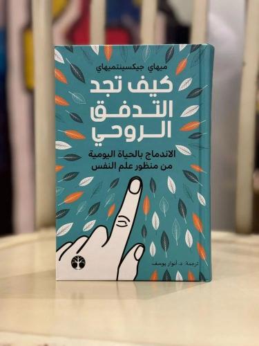 كيف تجد التدفق الروحي هارد كفر