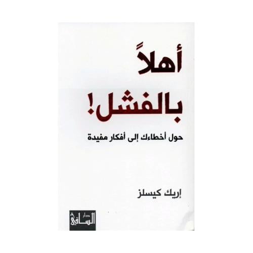 أهلا بالفشل حول اخطاءك الى افكار مفيدة