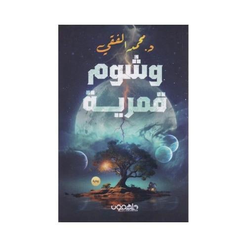 وشم قمرية