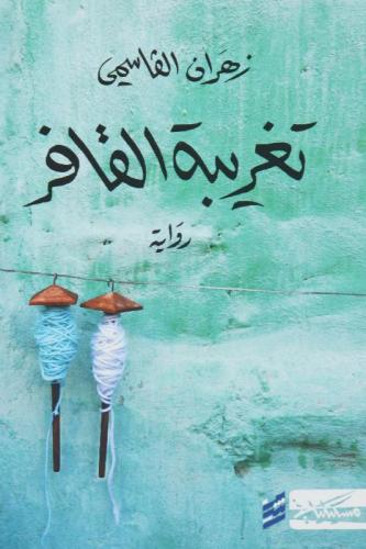 تغريبة القافر