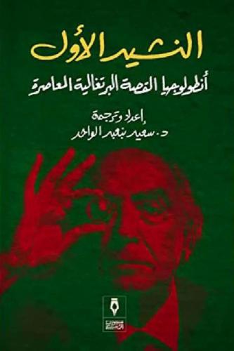 النشيد الاول - سعيد بنعبد الواحد