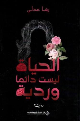 ‎الحياة ليست دائما وردية‎
