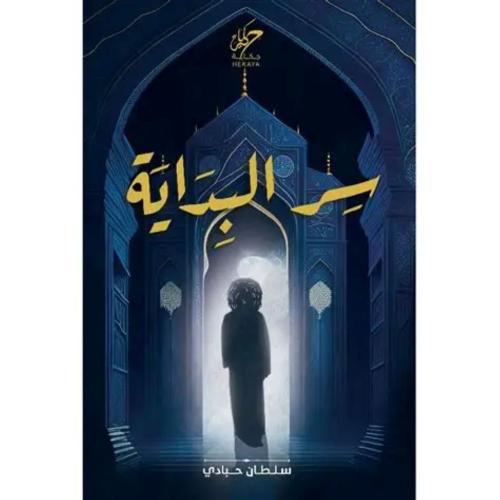 سر البداية سلطان حبادي