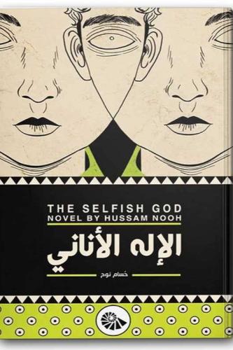 الإله الأناني هارد كفر