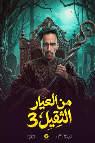 من العيار الثقيل الجزء الثالث - فارس الرشيد