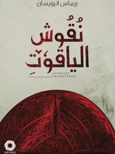 نقوش الياقوت