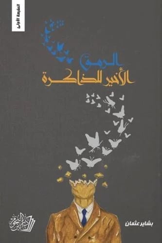 الرمق الاخير للذاكرة - بشاير عثمان