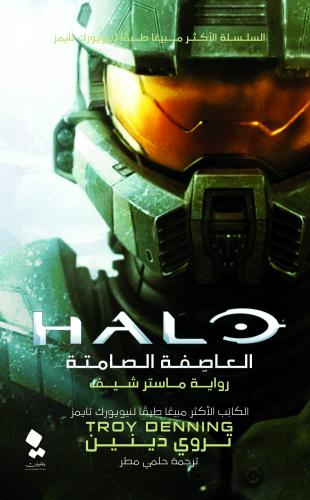 العاصفة الصامتة