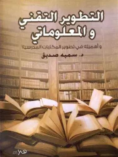 التطوير التقنى والمعلوماتى - سمية صديق