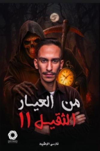 من العيار الثقيل الجزء الثاني