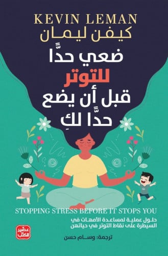 ضعي حدًا للتوتر قبل أن يضع حدًا لكِ