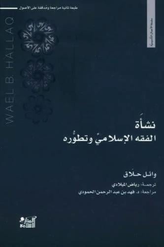 نشاة الفقه الاسلامي وتطوره - وائل حلاق