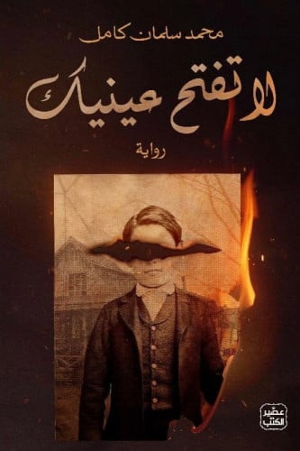 لا تفتح عينيك