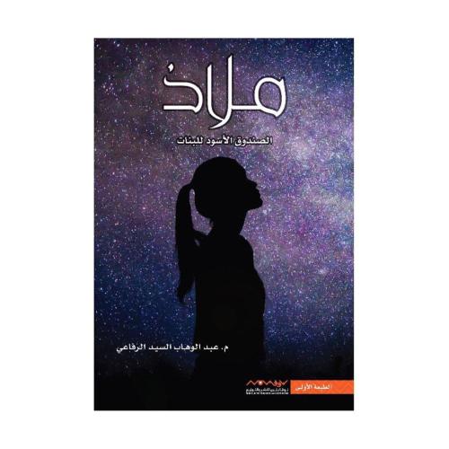 ملاذ الجزء الاول عبدالوهاب السيد الرفاعي