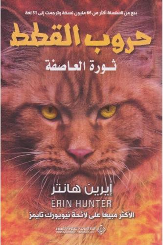‎حروب القطط ثورة العاصفة‎