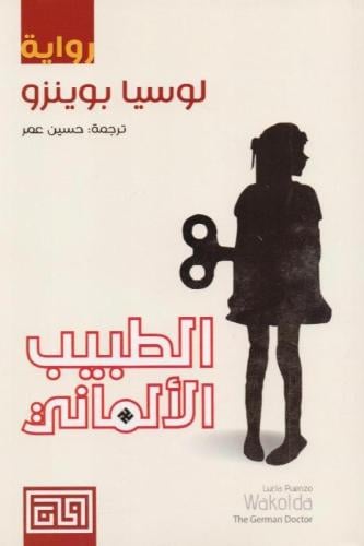‎الطبيب الالماني‎