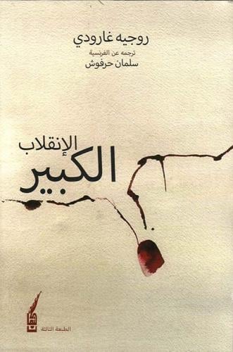 الكبير الإنقلاب -روجيه غارودي
