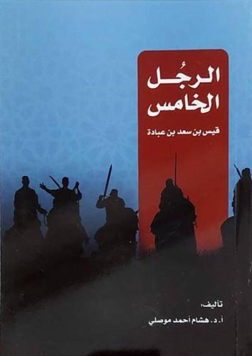الرجل الخامس قيس بن سعد بن عبادة