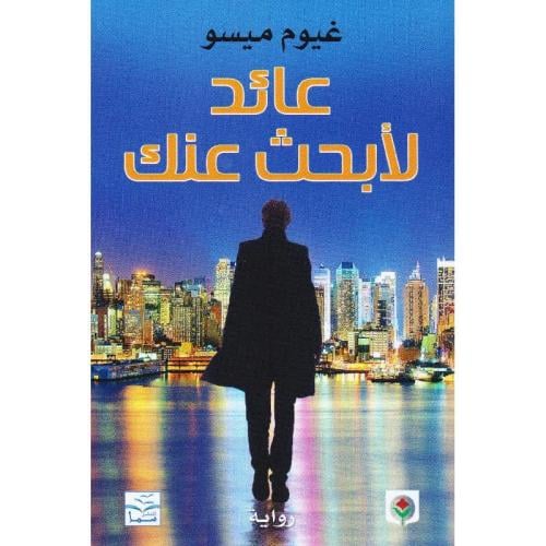 ‎عائد لابحث عنك‎