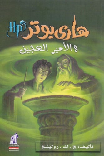 هاري بوتر والامير الهجين