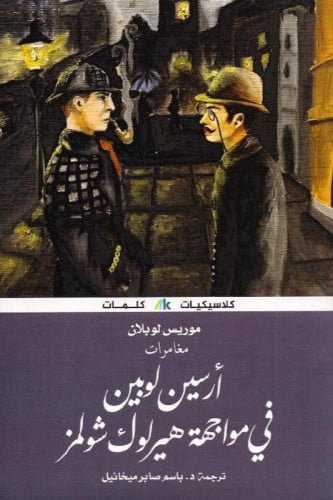 ارسين لوبين في مواجهة هيرلوك شولمز