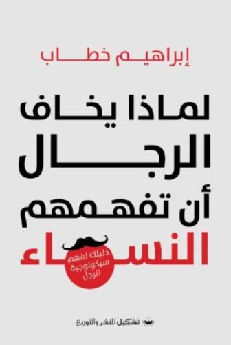 لماذا يخاف الرجال ان تفهمهم النساء
