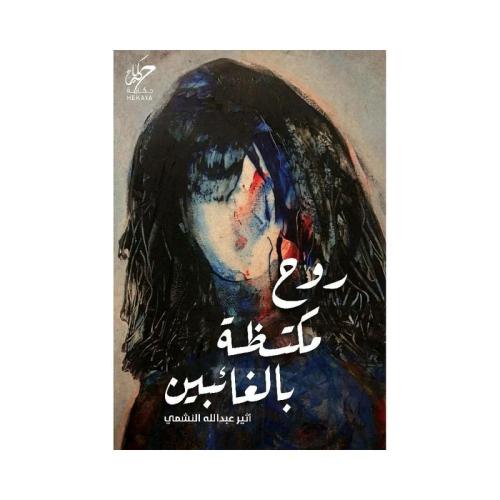 روح مكتظة بالغائبين