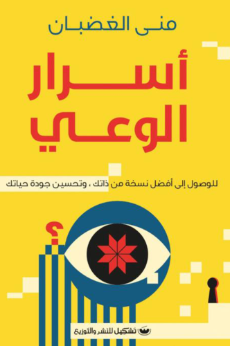 أسرار الوعي
