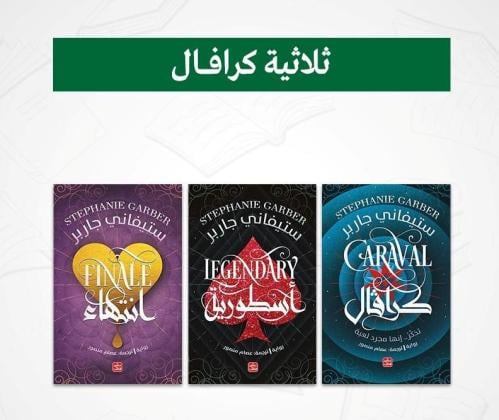 سلسلة كرفال ثلاث روايات