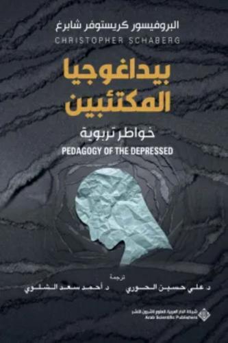 بيداغوجيا المكتئبين