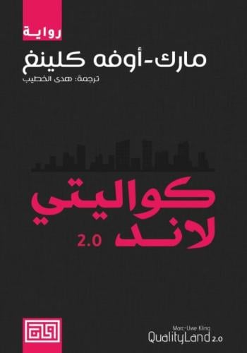 كواليتي لاند 2.0
