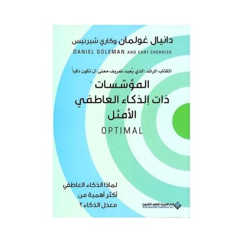 المؤسسات ذات الذكاء العاطفي الامثل