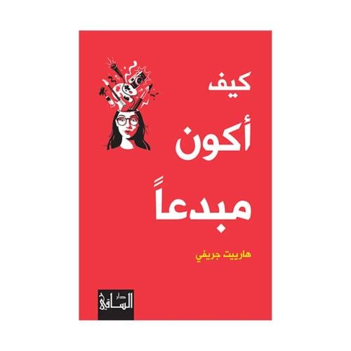 كيف اكون مبدعا