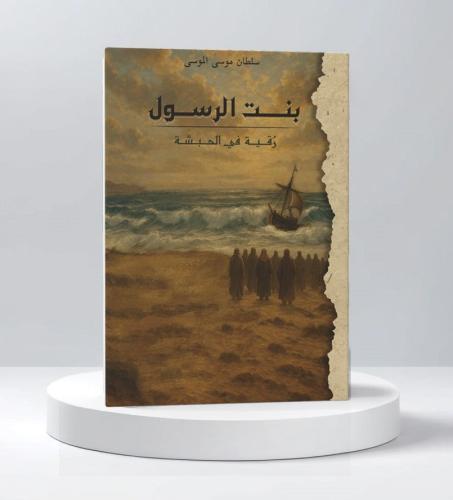 بنت الرسول - رقية في الحبشة