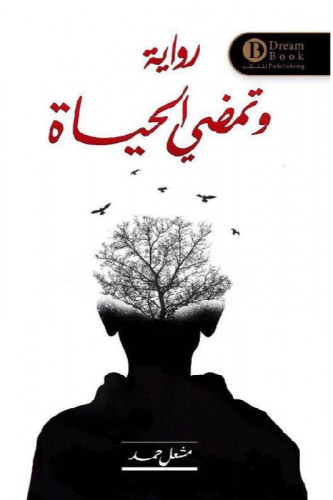 وتمضي الحياة