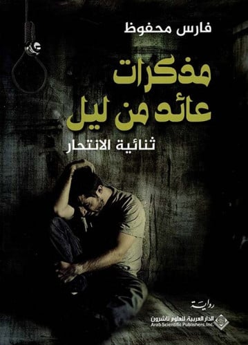 مذكرات عائد من ليل - ثنائية الإنتحار