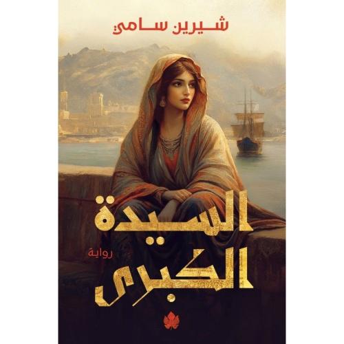 السيدة الكبرى