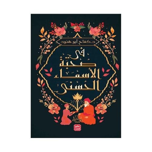 في صحبة الاسماء الحسنى