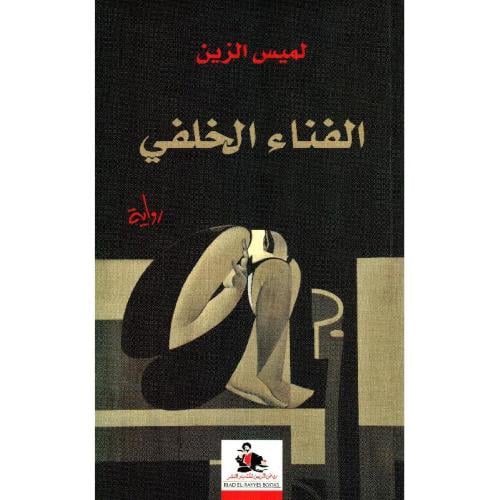 الفناء الخلفي - لميس الزين