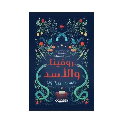 روفينا والاسد