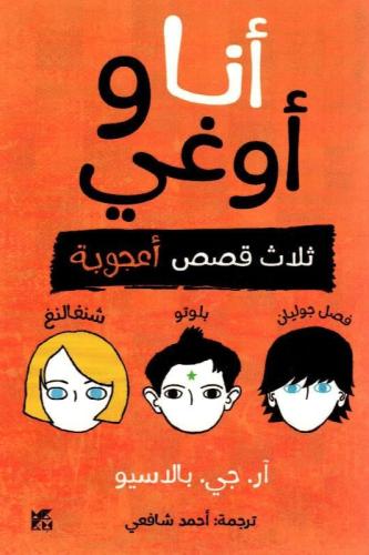 أنا و أوغي ثلاث قصص أعجوبة