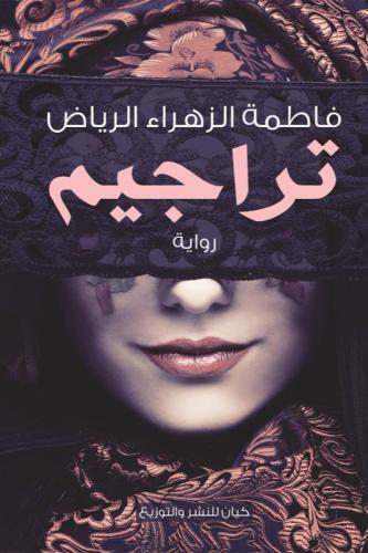تراجيم - فاطمة الزهراء