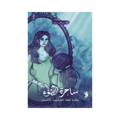 ساحرة الضوء
