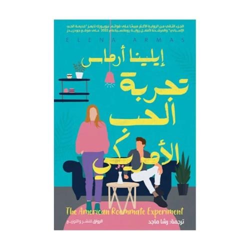 تجربة الحب الامريكي