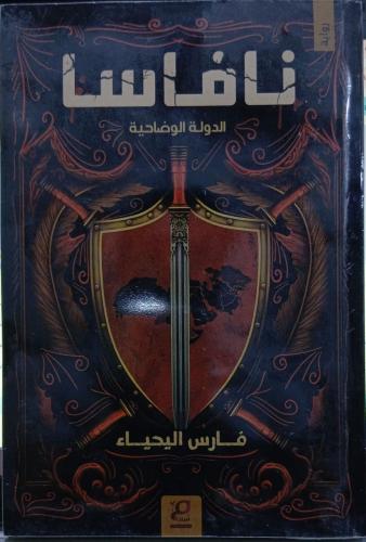 رواية نافاسا الدولة الواضحية