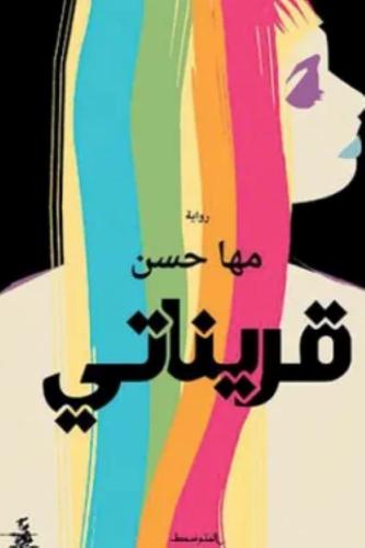 قريناتي - مها حسن