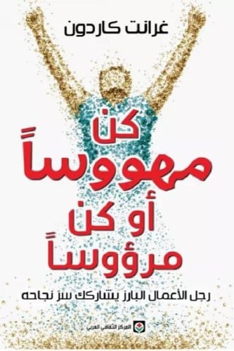 كن مهوسا او كن مرووسا