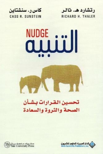 ‎التنبيه تحسين القرارات بشأن الصحة والثروة والسعاد...
