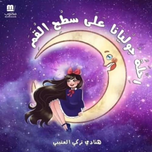 رحلة جوليانا على سطح القمر