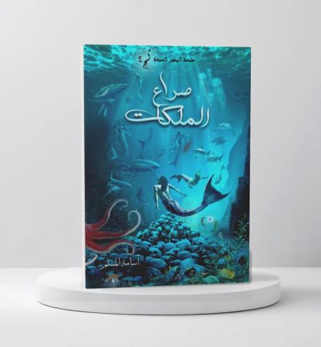 صراع الملكات - الجزء الرابع من سلسلة مملكة البحور...